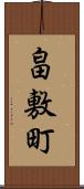 畠敷町 Scroll