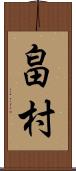 畠村 Scroll