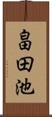 畠田池 Scroll