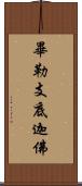 畢勒支底迦佛 Scroll