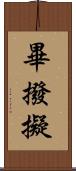 畢撥擬 Scroll