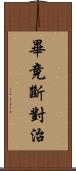 畢竟斷對治 Scroll