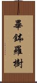 畢鉢羅樹 Scroll