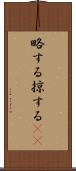 略する Scroll