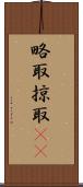略取 Scroll