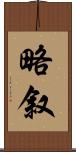 略叙 Scroll
