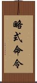 略式命令 Scroll