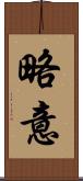 略意 Scroll