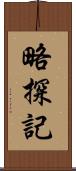 略探記 Scroll