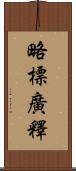 略標廣釋 Scroll