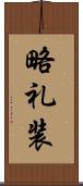 略礼装 Scroll