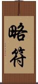 略符 Scroll