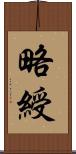 略綬 Scroll
