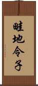 畦地令子 Scroll