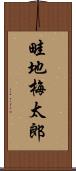 畦地梅太郎 Scroll