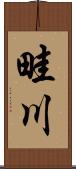 畦川 Scroll