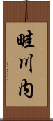 畦川内 Scroll