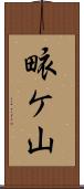 畩ケ山 Scroll