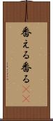 番える Scroll