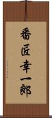 番匠幸一郎 Scroll