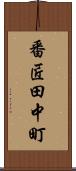 番匠田中町 Scroll