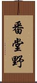 番堂野 Scroll