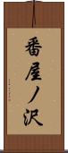 番屋ノ沢 Scroll
