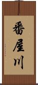 番屋川 Scroll