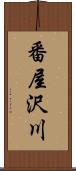 番屋沢川 Scroll