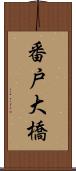 番戸大橋 Scroll