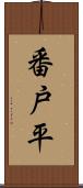 番戸平 Scroll