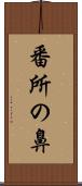 番所の鼻 Scroll