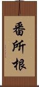 番所根 Scroll