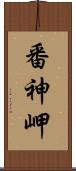 番神岬 Scroll