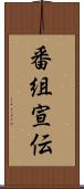 番組宣伝 Scroll
