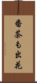 番茶も出花 Scroll