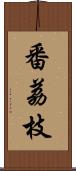 番荔枝 Scroll