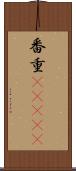 番重(ateji) Scroll