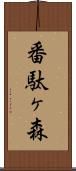 番駄ヶ森 Scroll
