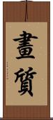 畫質 Scroll