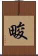 畯 Scroll