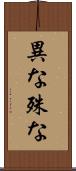 異な Scroll