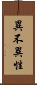 異不異性 Scroll
