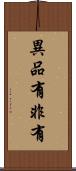 異品有非有 Scroll