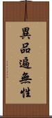 異品遍無性 Scroll