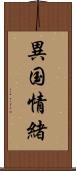 異国情緒 Scroll