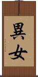異女 Scroll