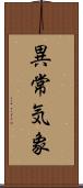 異常気象 Scroll