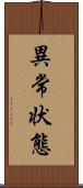 異常状態 Scroll