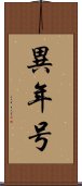 異年号 Scroll